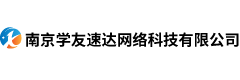 南京学友速达网络科技有限公司